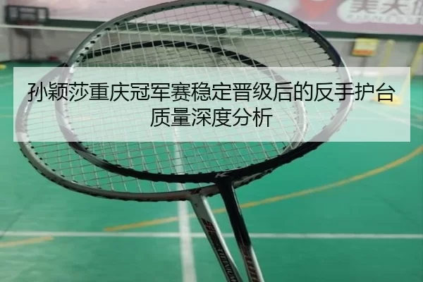 sun-ying-sha-chong-qing-guan-jun-sai-wen-ding-jin-ji-hou-de-fan-shou-hu-tai-zhi-liang-shen-du-fen-xi-2-177.jpg