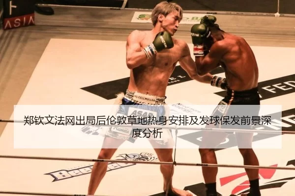 郑钦文法网出局后伦敦草地热身安排及发球保发前景深度分析